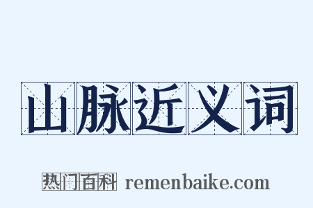 山脉近义词是什么意思的图片